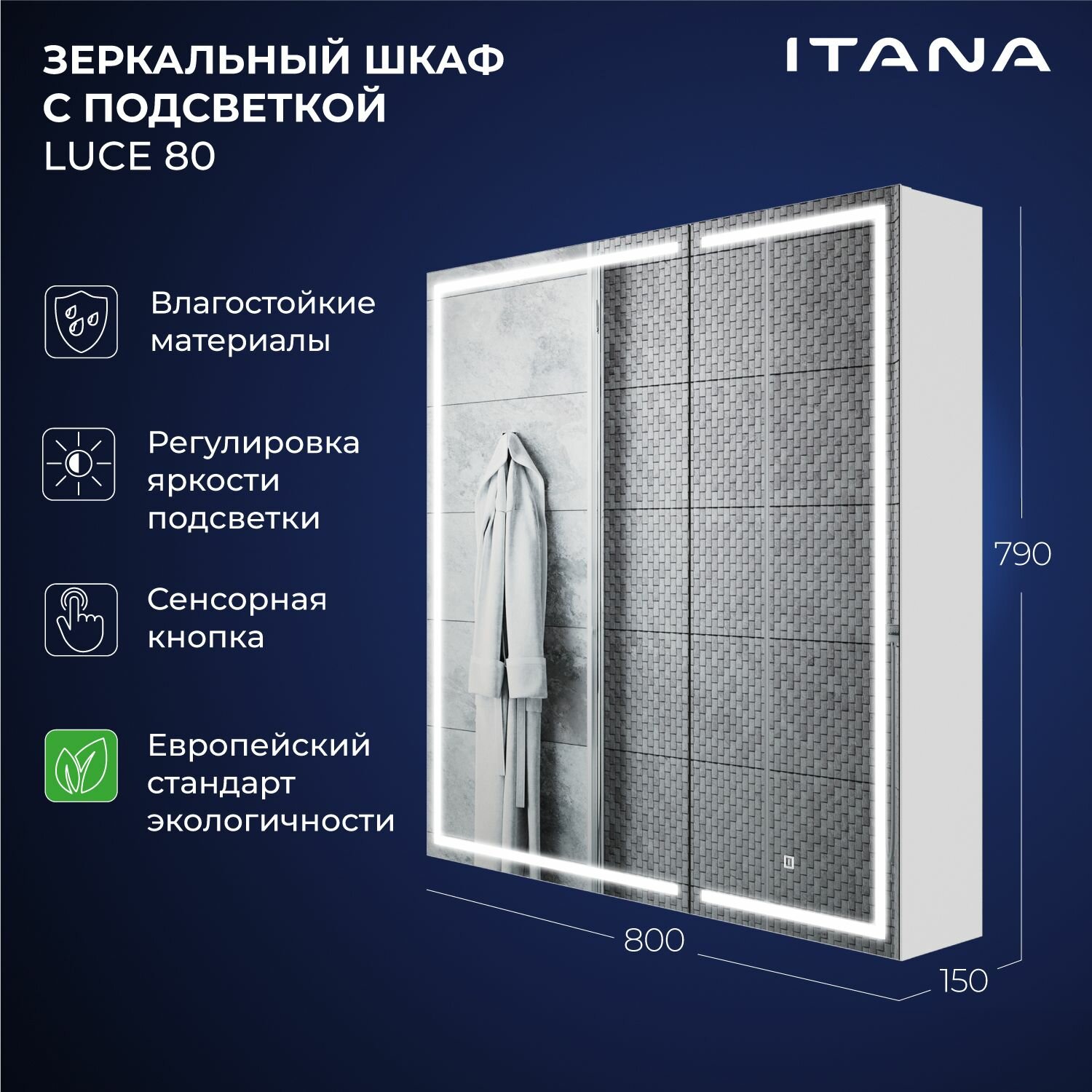 Зеркальный шкаф с подсветкой Итана Luce 80 800х150х790 Белый