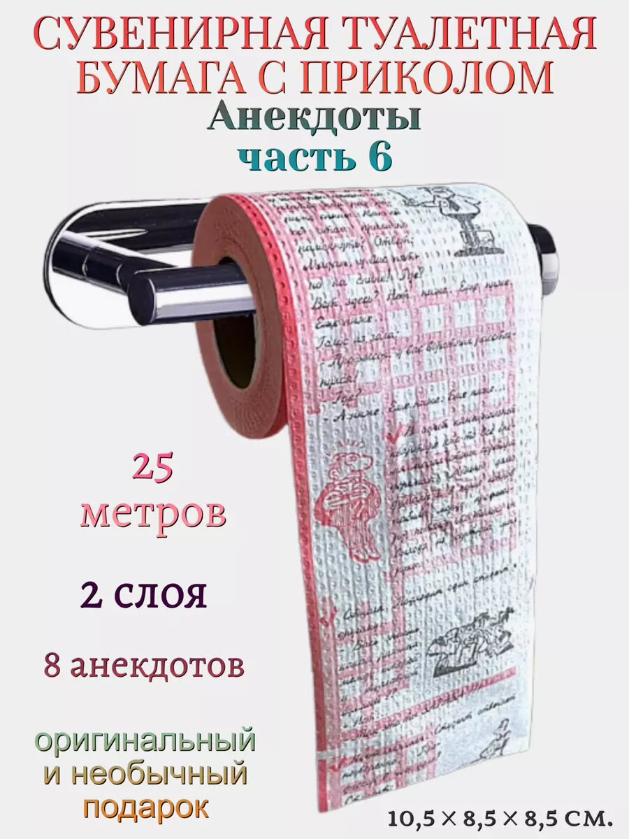 Туалетная бумага Филькина Грамота "Анекдоты Часть 6", 10.5×8.5×8.5 см, 2 слоя, без отдушки