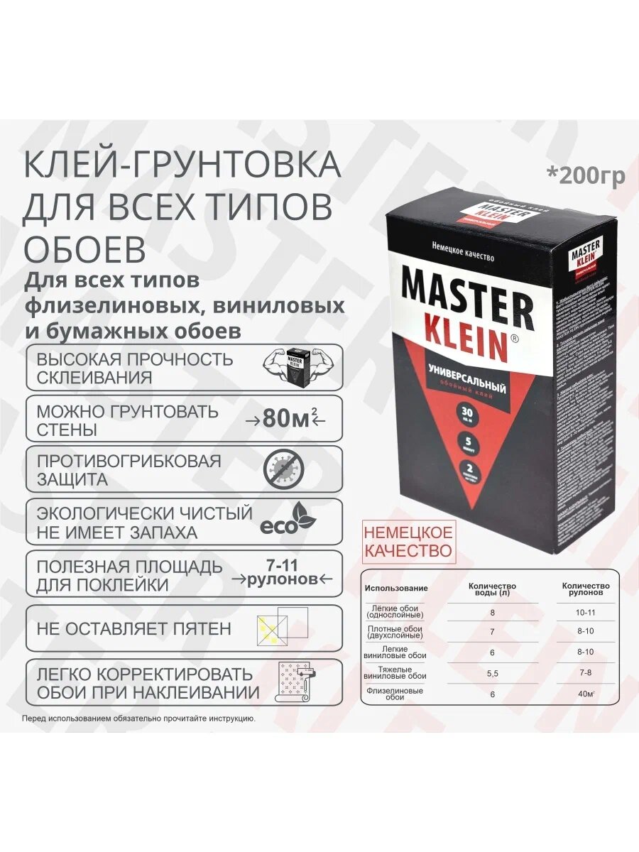 Изображение Клей обойный "Master Klein" универсальный 200гр (6-9рулонов, 40м2) жест.пачка