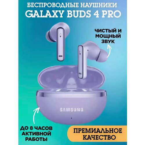 Беспроводные наушники Samsung Galaxy Buds 4 с системой активного шумоподавления 1750₽