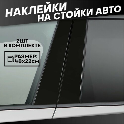 Наклейки на стойки дверей для авто Черная Пленка 630₽