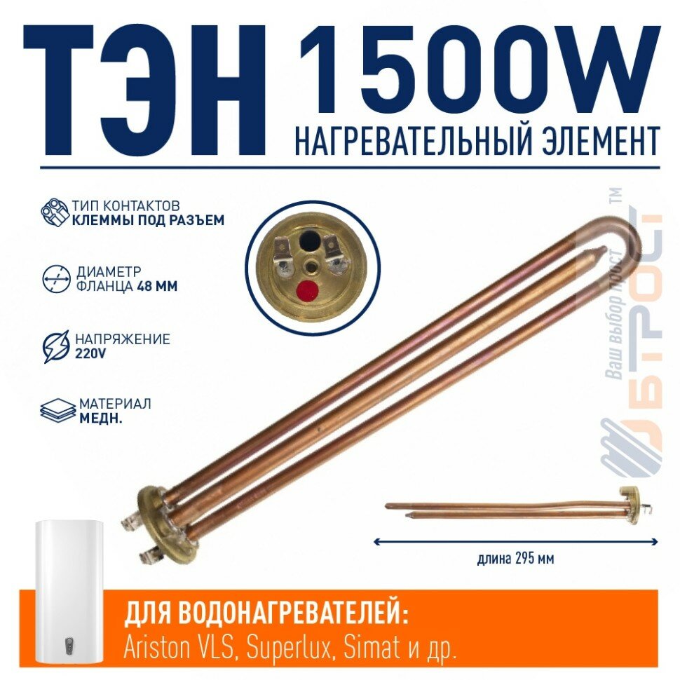 ТЭН 1,5 кВт (1500 Вт) для водонагревателя Ariston VLS, Superlux, Simat, под анод М5, трубка под термостат 10мм, 202152