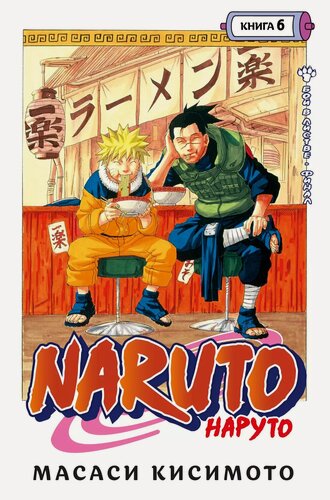 Изображение товара Наруто. Книга 6 (Том 16, 17, 18) - Бой в Листве. Финал. (Naruto). Манга