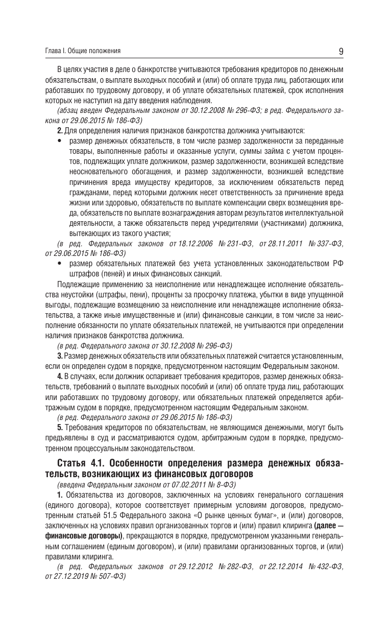 Федеральный закон О несостоятельности банкротстве на 2025 год - фото №12