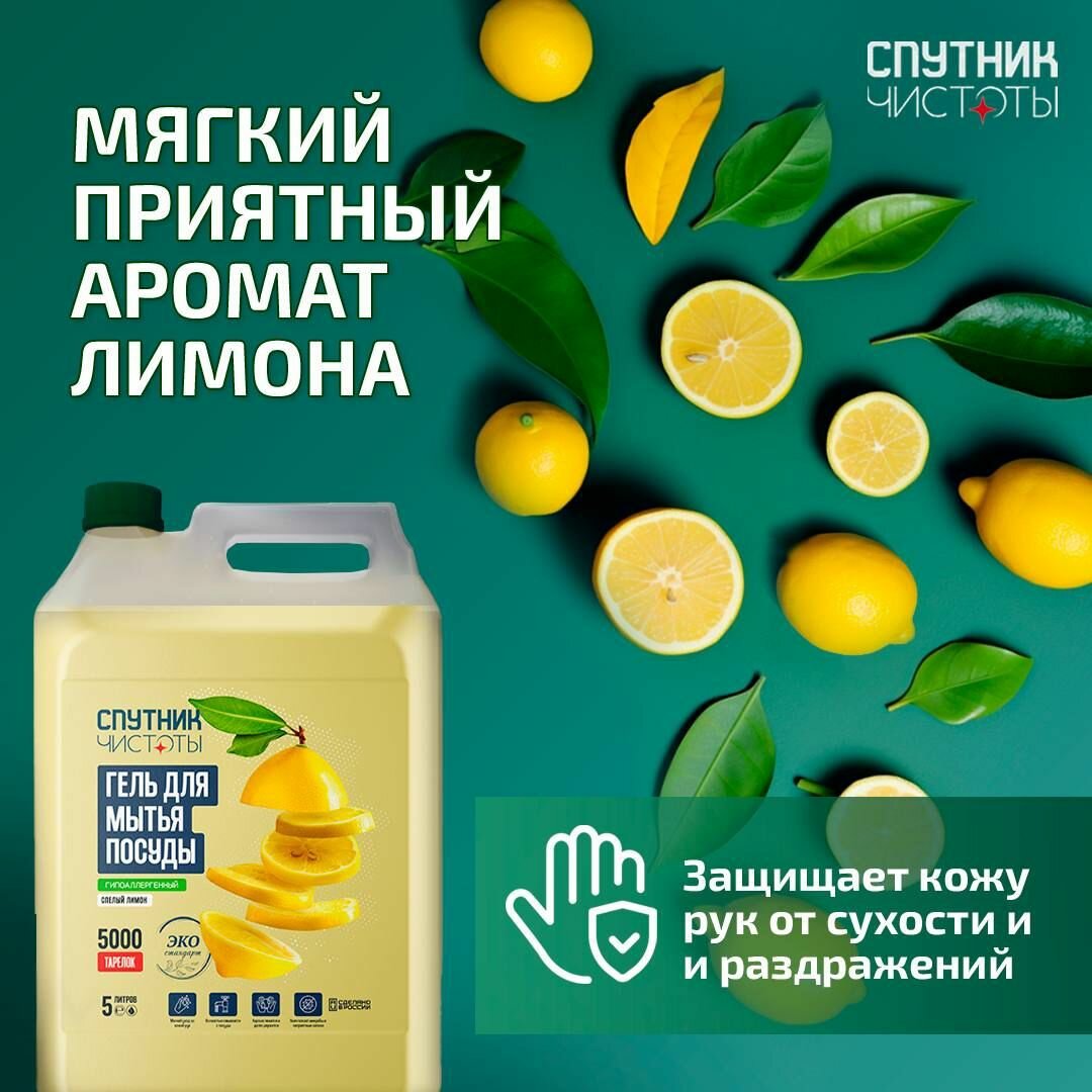 Гель для мытья посуды с ароматом лимона, 5 л, ПНД, Спутник чистоты — фото 1