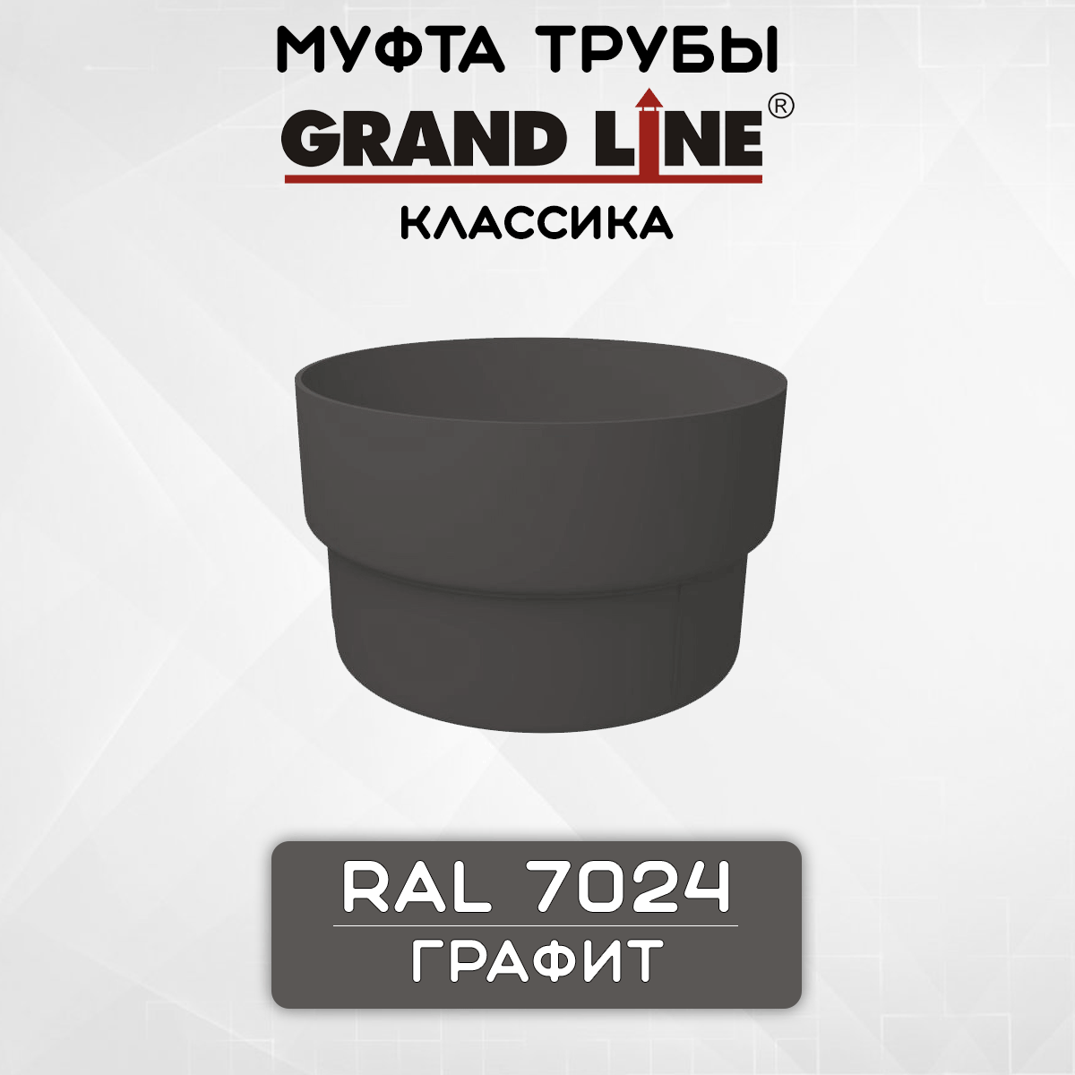 Муфта трубы ПВХ Grand Line графит  RAL 7024  соединитель трубы  Гранд Лайн