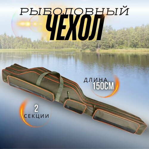 Чехол для рыбалки / чехол для удочек и снастей Zori с 2-мя отделениями и 3 боковыми карманами 150 см