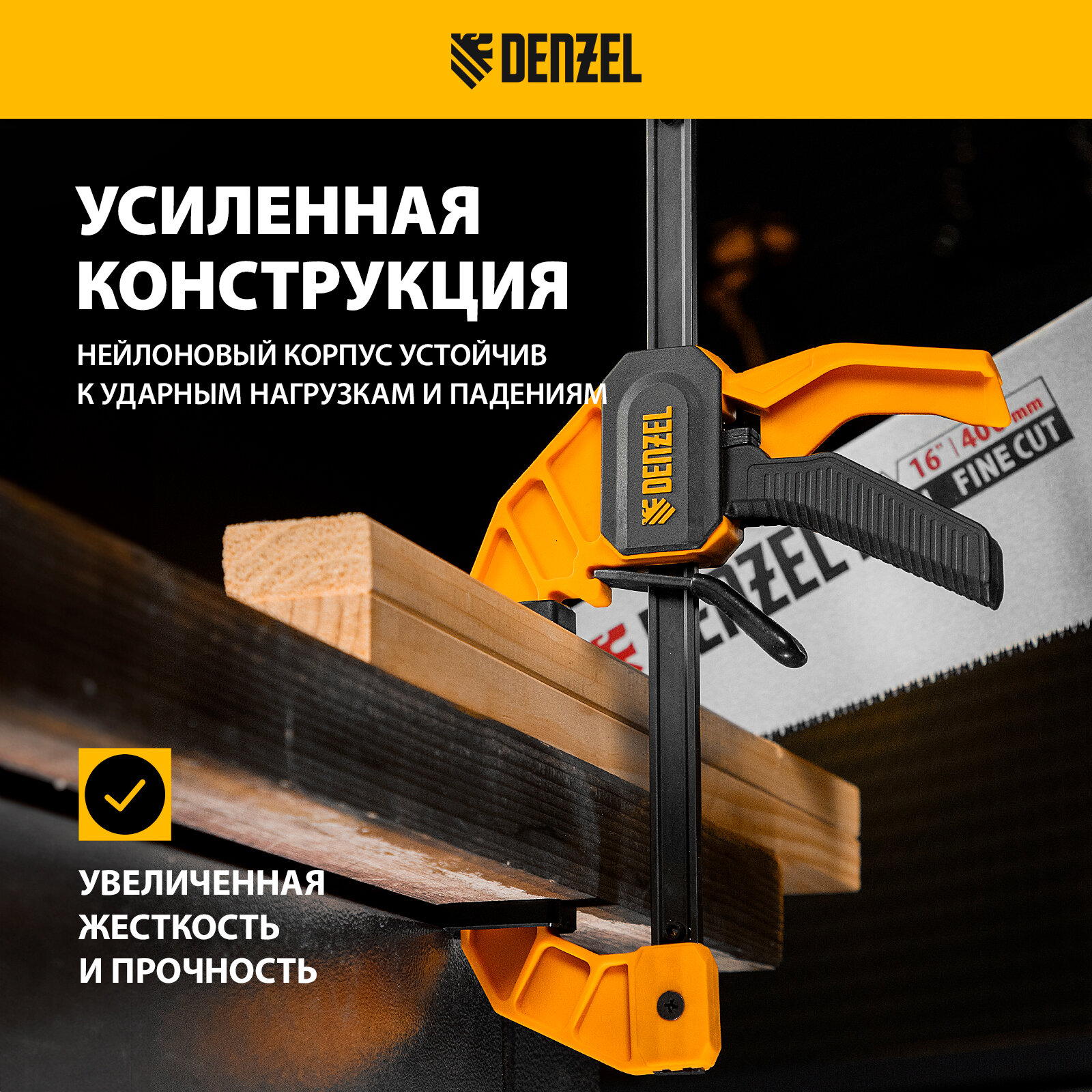 Струбцины Струбцина F-образная, быстрозажимная Denzel 300 х 55 мм, усиленный нейлоновый корпус 20502