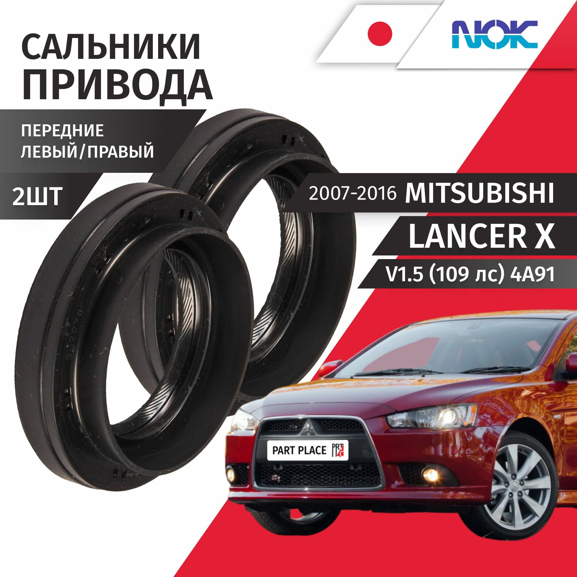 Сальники привода колеса левый и правый Mitsubishi Lancer (10) CY V1.5 (109 лс) 4A91 2007 - 2016 Комплект 2шт NOK