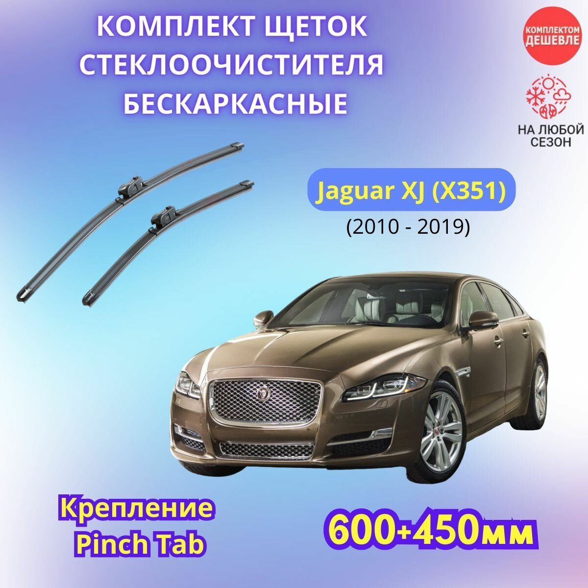 Дворники автомобильные на Jaguar XJ 2010 - 2019 / щетки стеклоочистителя бескаркасные комплект