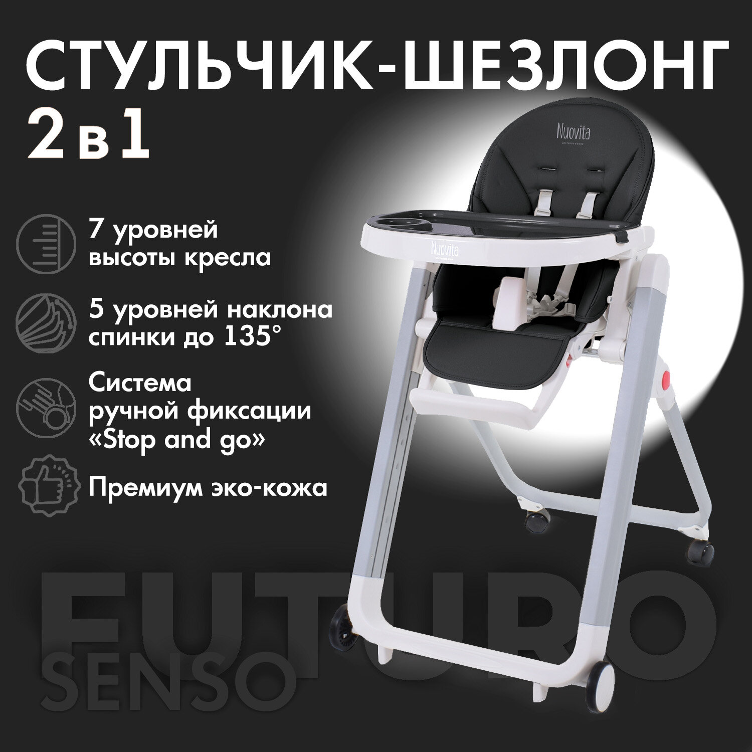 Стульчик для кормления Nuovita Futuro Senso Bianco (Nero/Черный)