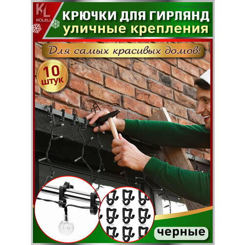 KoLeli / Крючки крепления для уличных гирлянд на фасад здания / Крючки для фиксации новогодних украшений, 10 шт, черные черный, черные