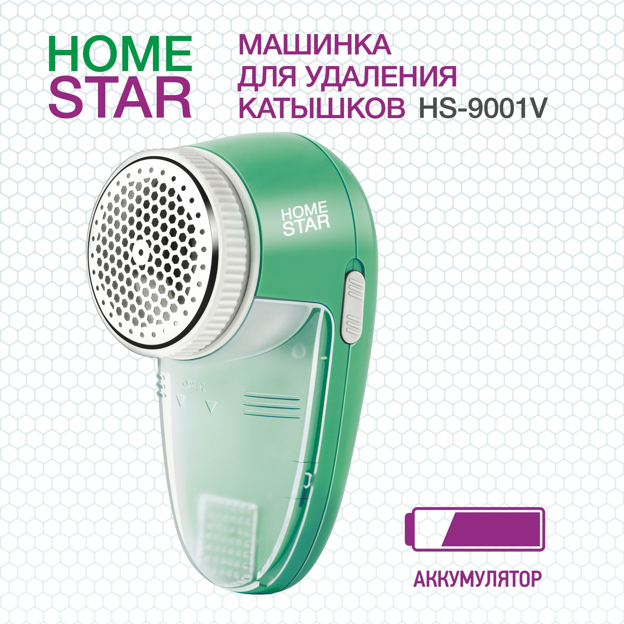 Машинка для удаления катышков Homestar HS-9001V 002814