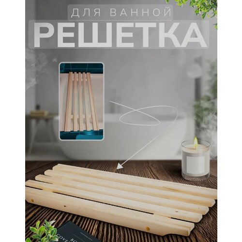 Сиденье на ванну Решетка на ванну деревянная широкая липа 70х31х5 см 1650₽