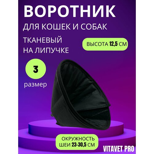 Воротник VitaVet PRO тканевый на липучке №3 высота 12,5 см