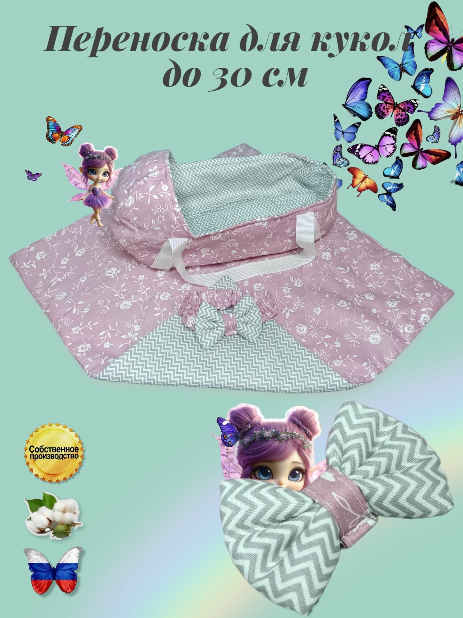 Сумка, люлька, переноска для маленьких кукол и игрушек до 30 см, Пыльная роза