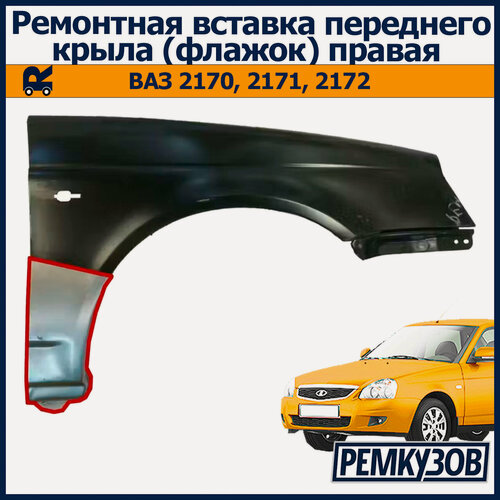 Изображение товара Ремонтная вставка переднего крыла (флажок) правая Лада Приора