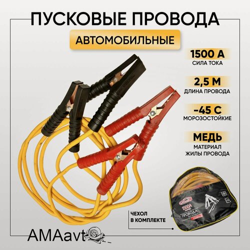 Изображение товара Автомобильные пусковые провода / провода для прикуривания 1500А морозостойкие, в сумке, 2.5 м