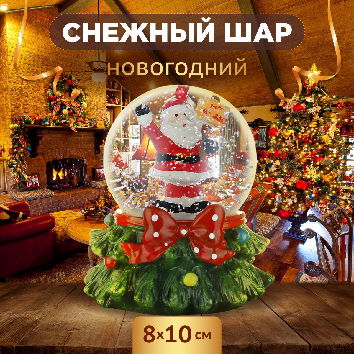 Новогодний снежный шар "Нарядная ёлка" 8х10 см. Подарок на Новый год и Рождество. Артикул Т-9877