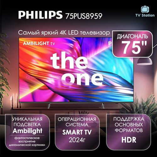 Телевизор 75 Philips 75PUS8959 LED 4K UHD Titan OS Ambilight 253990₽