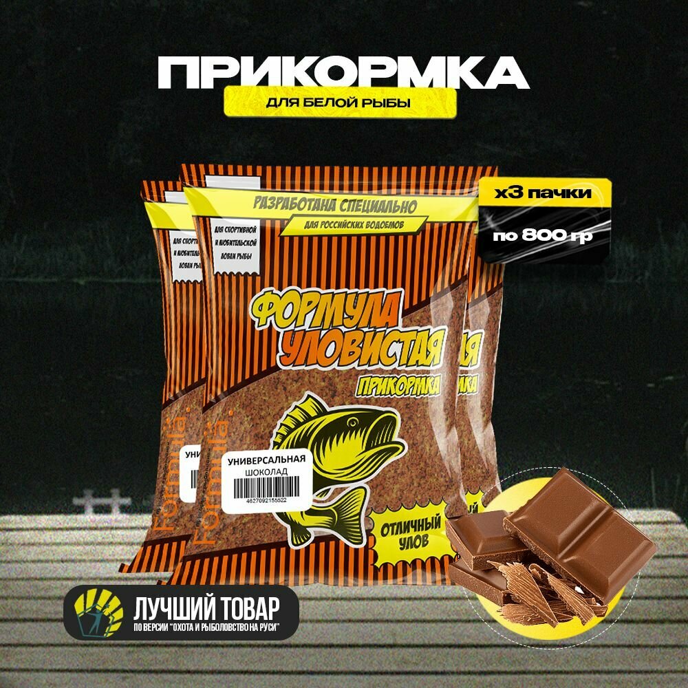 Прикормка для рыбалки уловистая Универсальная с ароматом шоколада 3 пачки по 0.8 кг