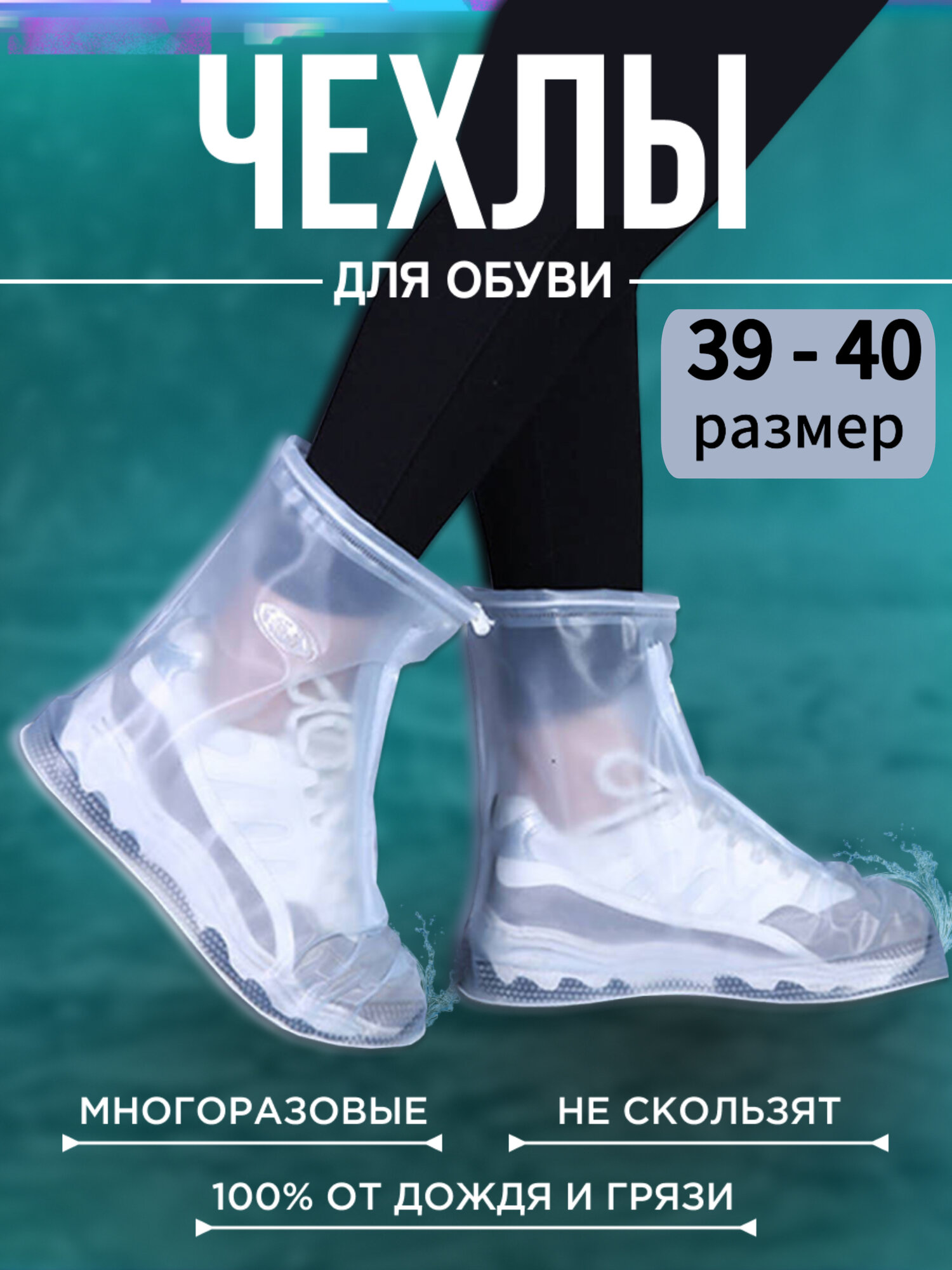 чехлы на обувь...