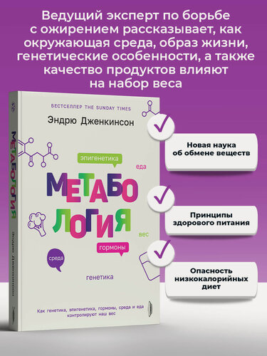 Изображение товара Метабология. Как генетика, эпигенетика, гормоны, среда и еда контролируют наш вес