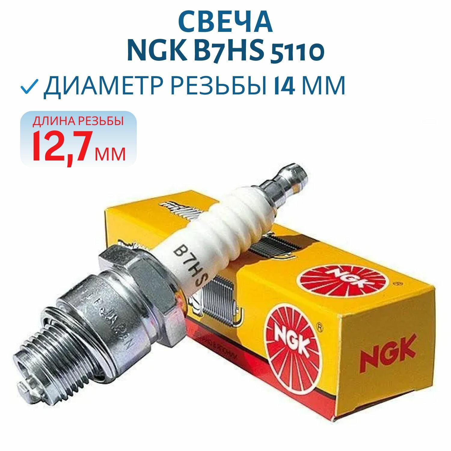 Свеча NGK B7HS 5110