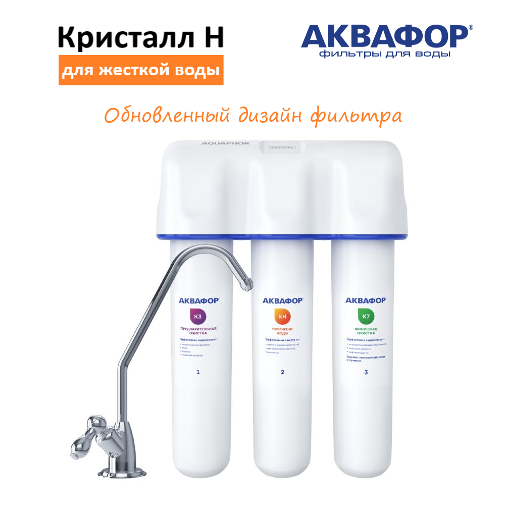 Фильтр для воды Аквафор Кристалл Н (с модулями К3-КН-К7) для жесткой воды, умягчающий, от накипи, с краном.
