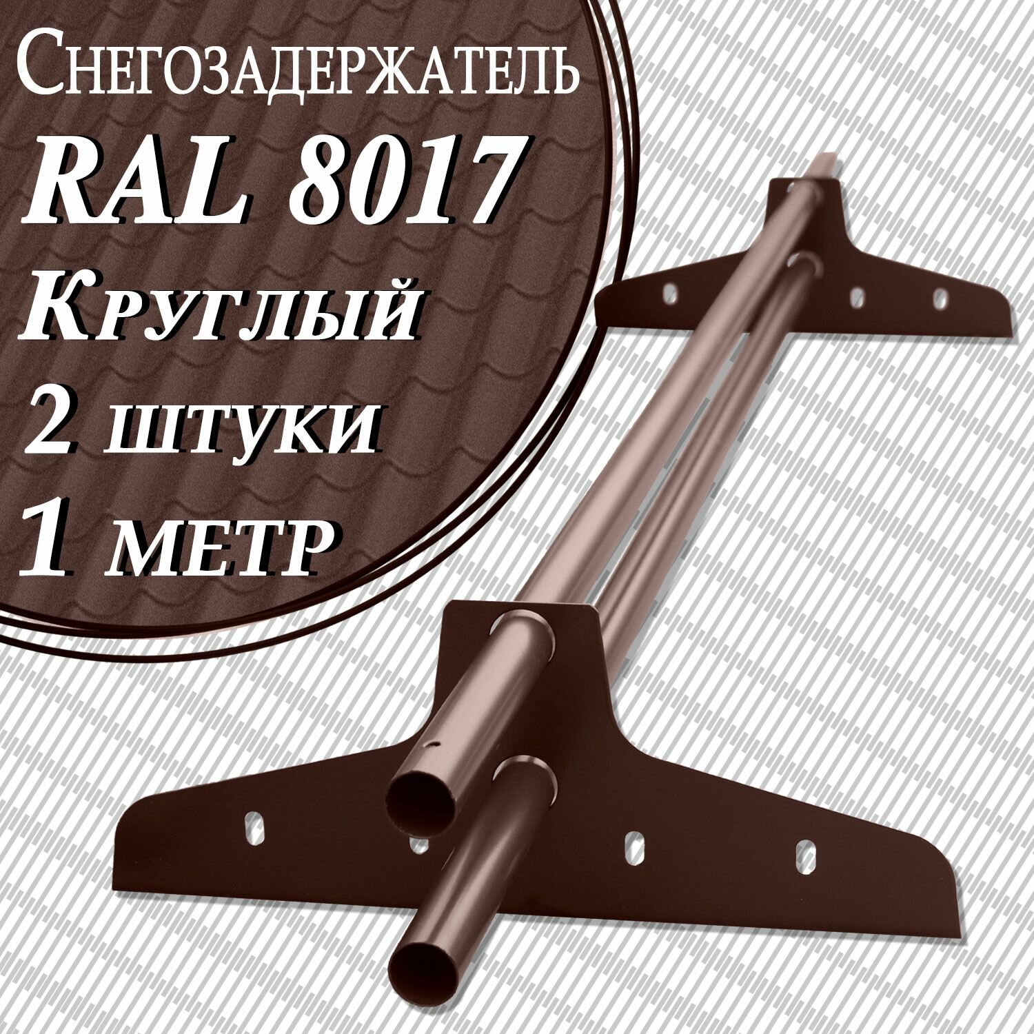 Снегозадержатель Вегасток  1 м х 2 штуки   круглый RAL 8017   d 25 мм  для кровли из металлочерепицы  профнастила и гибкой черепицы   4 кронштейна   на крышу трубчатый коричневый шоколадный