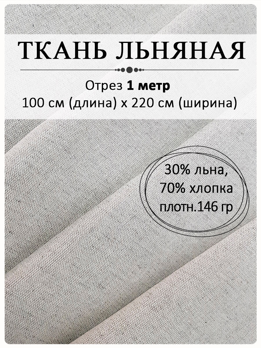 Ткань льняная бельевая и костюмная шириной 220 см