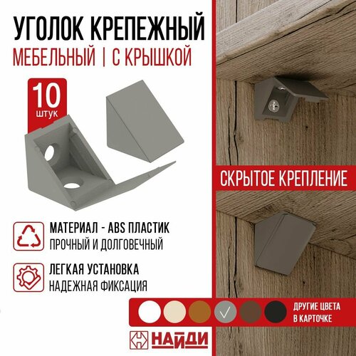фото Уголок крепежный пластиковый, мебельный - 10 штук. цвет - серый. найди