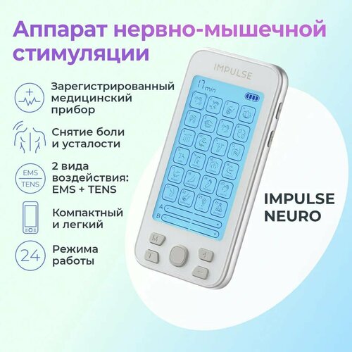 Массажер для тела Impulse Neuro 24 режима портативный аппарат нервно-мышечной стимуляции 23599₽