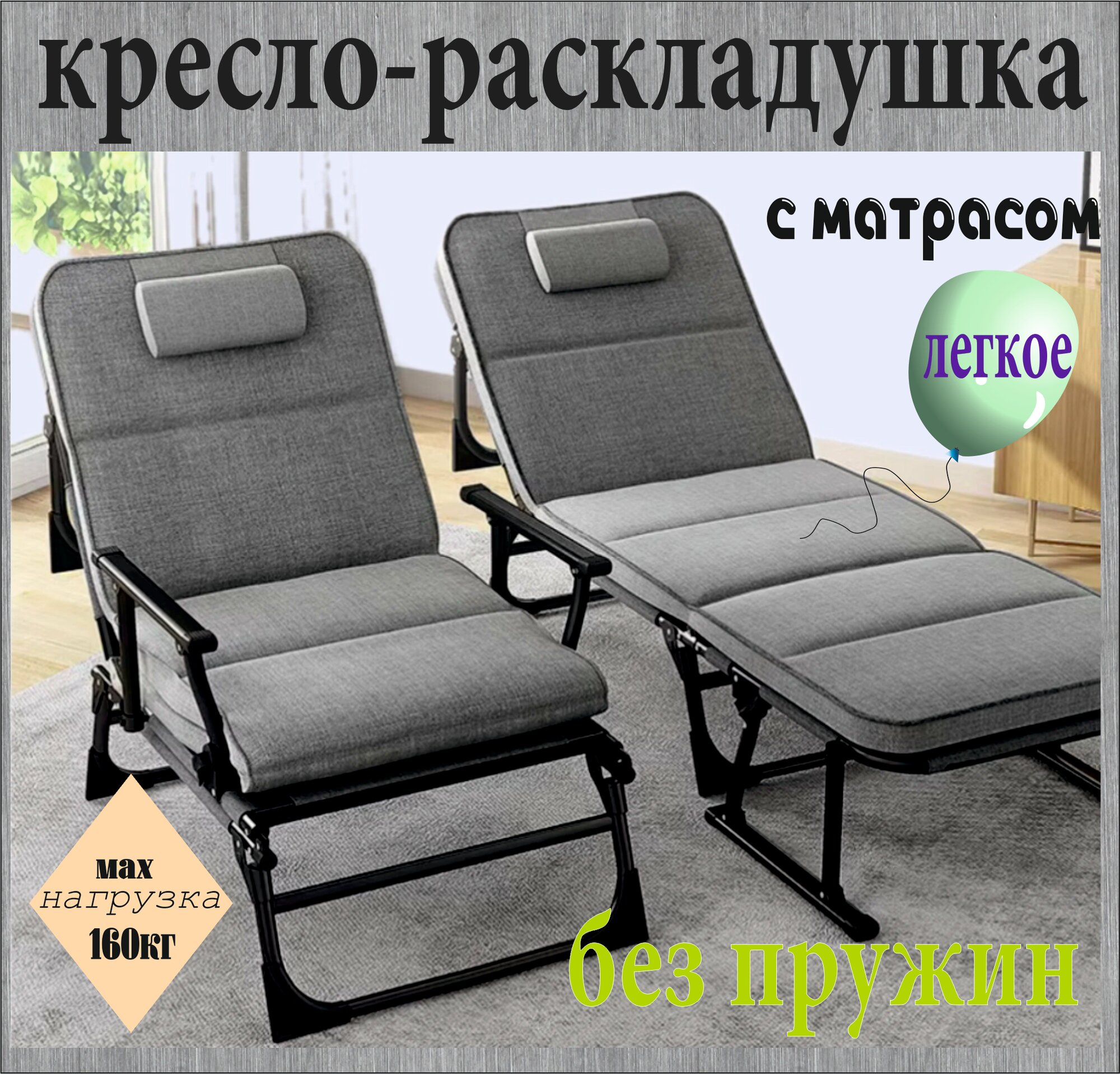 Кресло-раскладушка, с матрасом, до 160кг