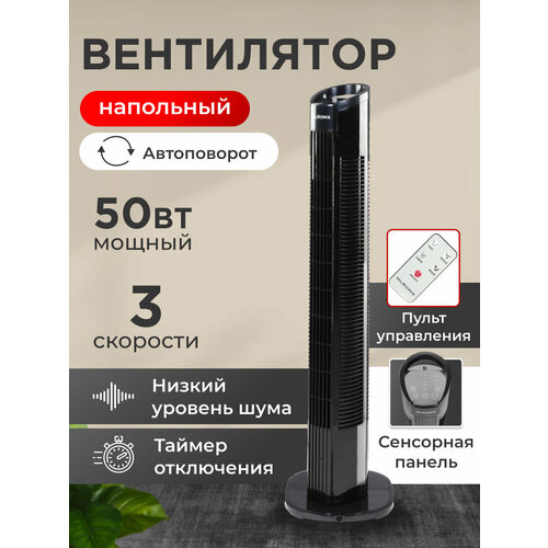 Вентилятор напольный, колонный с пультом управления, 3 скорости режима, сенсорная панель, 50ВТ, 80см, черный