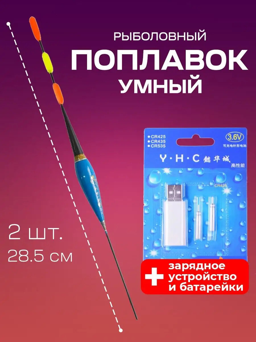 Умный поплавок для рыбалки (2 шт) зарядка и батарейки-аккумы