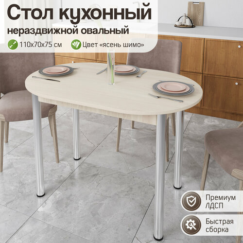 Стол кухонный овальный нераздвижной, 110х70х75