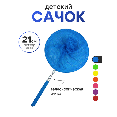 Сачок детский, телескопический 85 см. Сачок для бабочек.