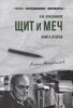 Щит и Меч. Книга вторая
