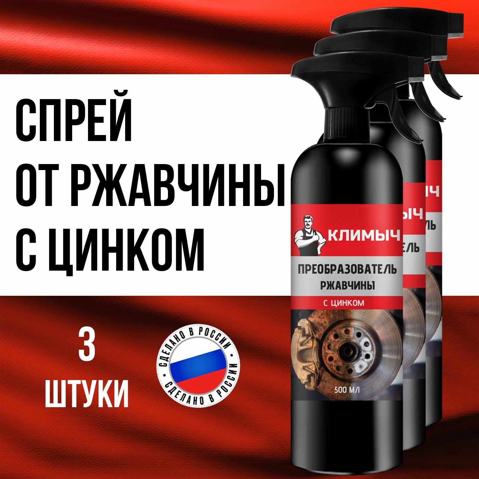 Преобразователь ржавчины климыч, с цинком, защитный, для автомобилей и быта