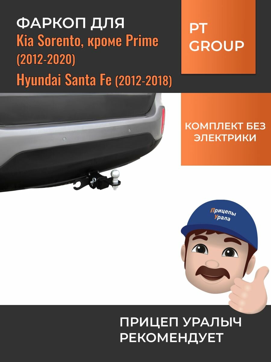 Быстросъемный фаркоп для Kia Sorento, кроме Prime (Киа Соренто, кроме Прайм) (2012-2020), Hyundai Santa Fe (2012-2018) PT Group KSR-12-991122.00