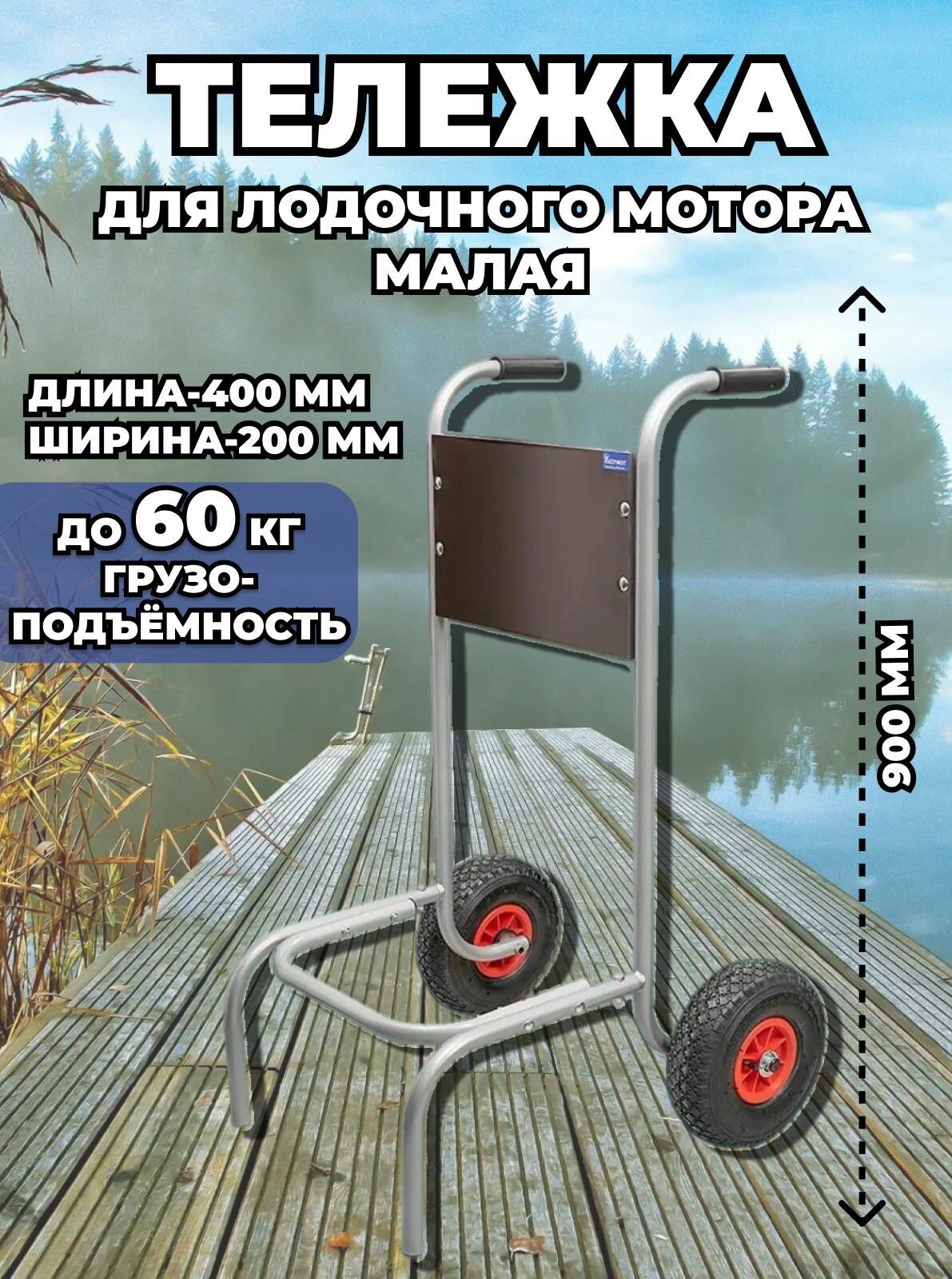 Тележка для лодочного мотора малая