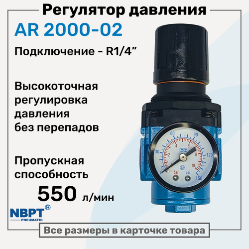 Изображение товара Регулятор давления воздуха AR 2000-02, R1/4", точная регулировка, Подготовка воздуха NBPT
