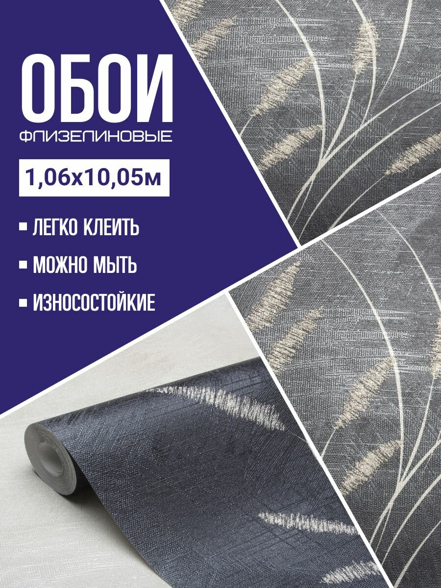 Обои флизелиновые черные Accento Reeds 285038 Камыши 106*10м. Для спальни зала коридора.