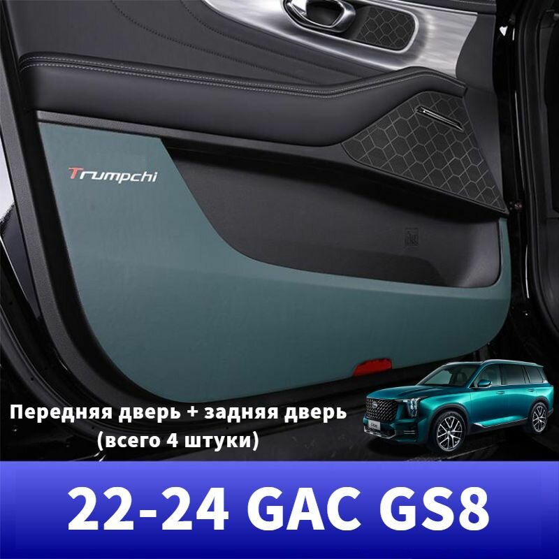 22-24 GAC GS8 Противообрастающие коврики для дверей автомобиля, gac gs8 Аксессуары