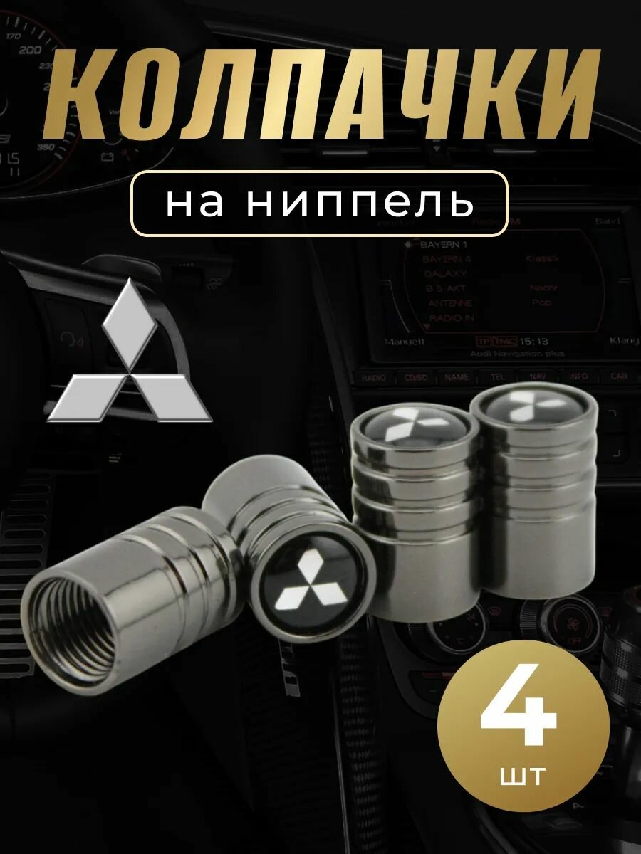 Колпачки на ниппель с логотипом Митсубиси