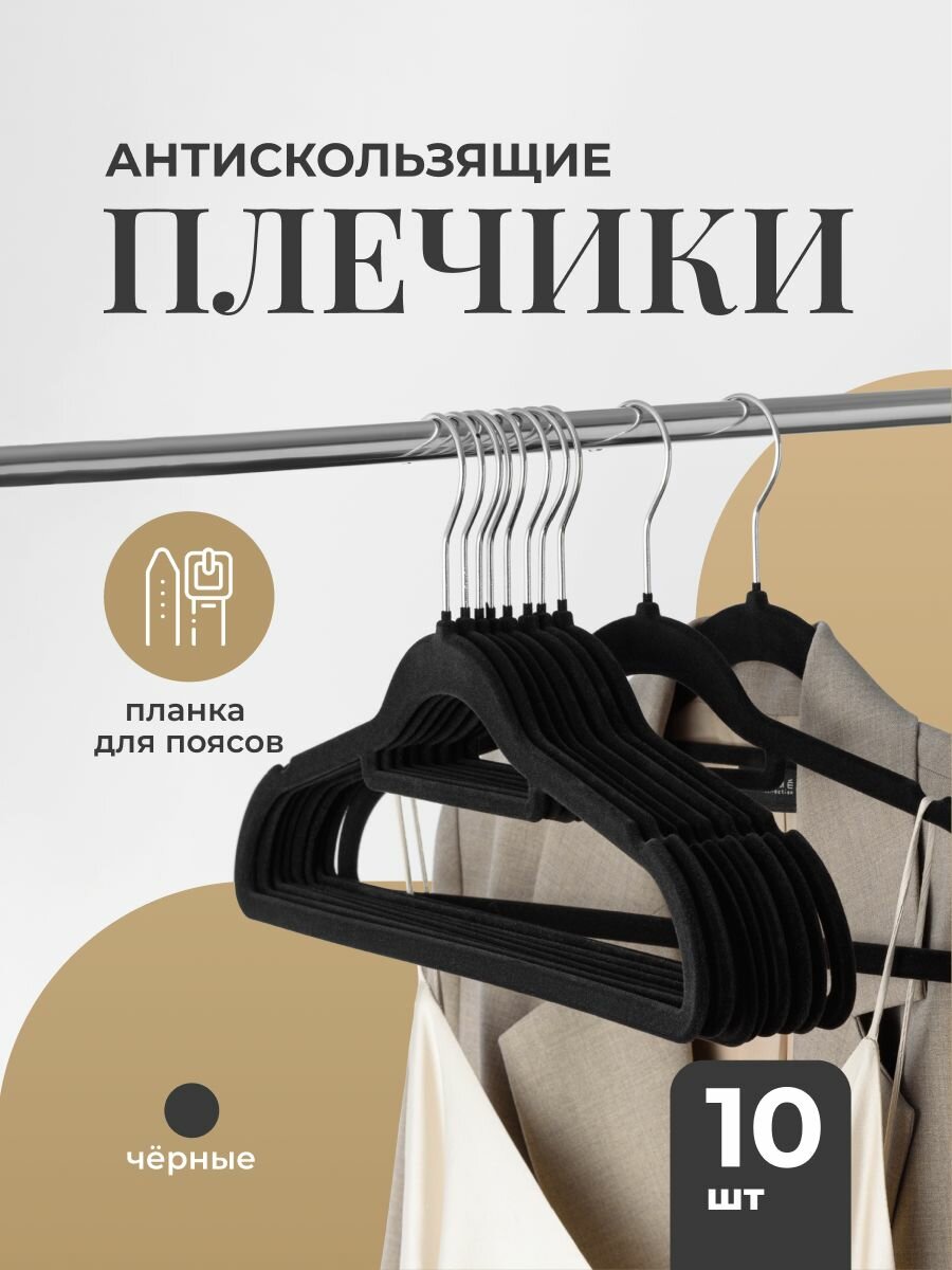 Вешалка плечики