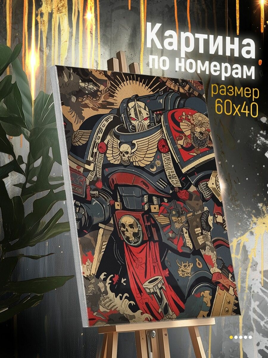 Картина по номерам на холсте игра Warhammer 40000 (Вархаммер, Space marine, PS, PC) - 2251876 В 60x40