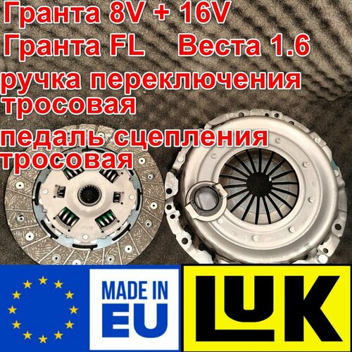 Комплект сцепления в сборе Гранта 8V 16V Granta FL Веста 16 16V Ручка КПП с тросом Педаль с тросом LUK 620331900 6500₽