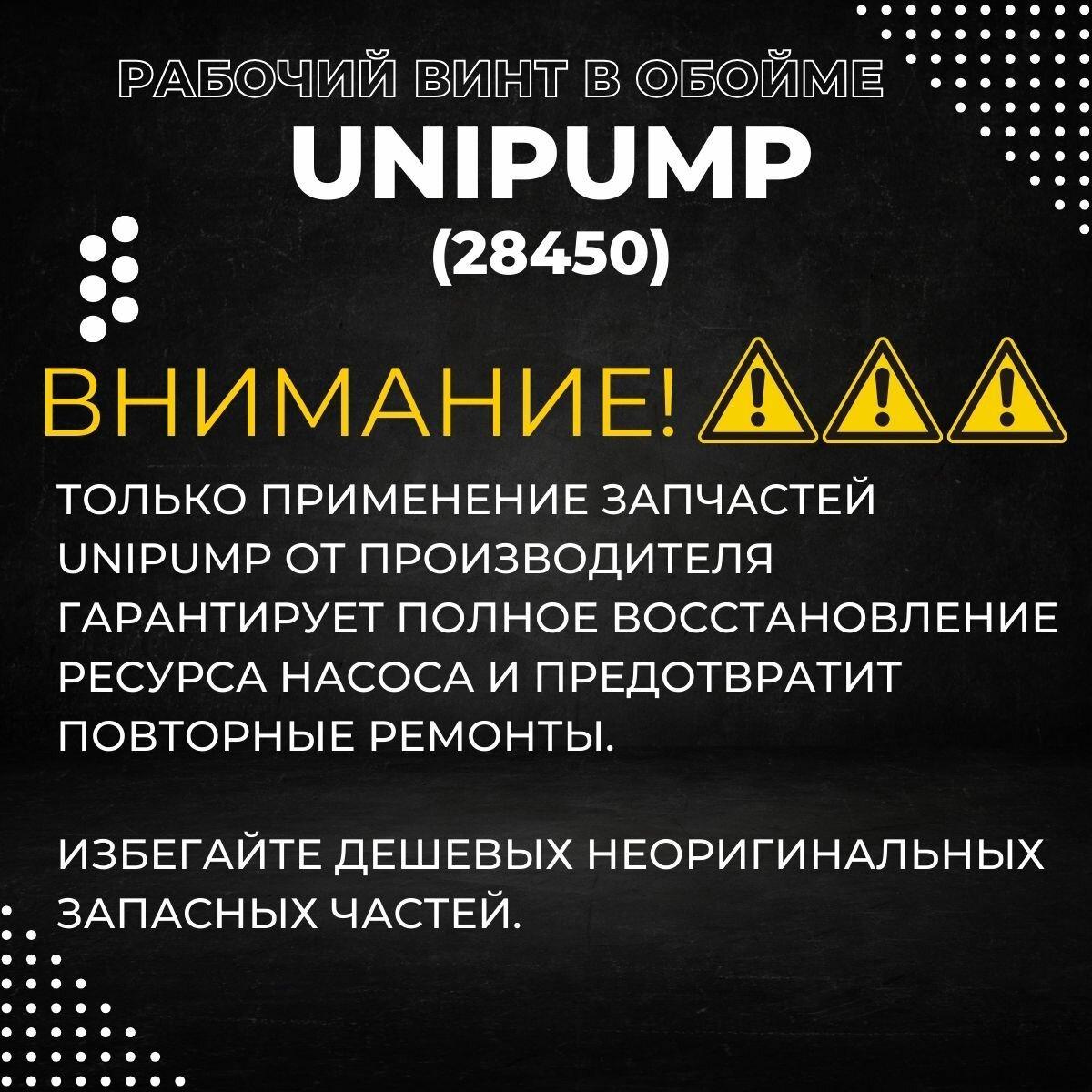Изображение Рабочий винт в обойме для Unipump ECO VINT 3 (28450k)